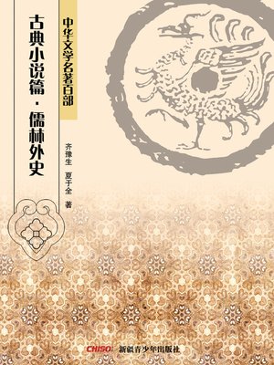 cover image of 中华文学名著百部：古典小说篇·儒林外史 (Chinese Literary Masterpiece Series: Classical Novel：Unofficial History about the Scholars as a Class)